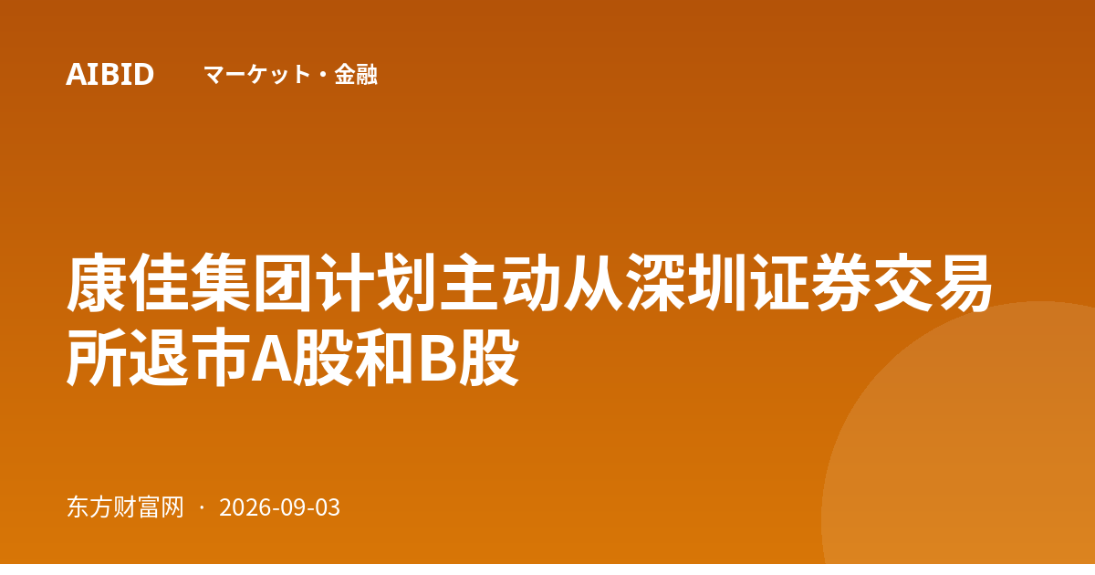 康佳集团计划主动从深圳证券交易所退市A股和B股
