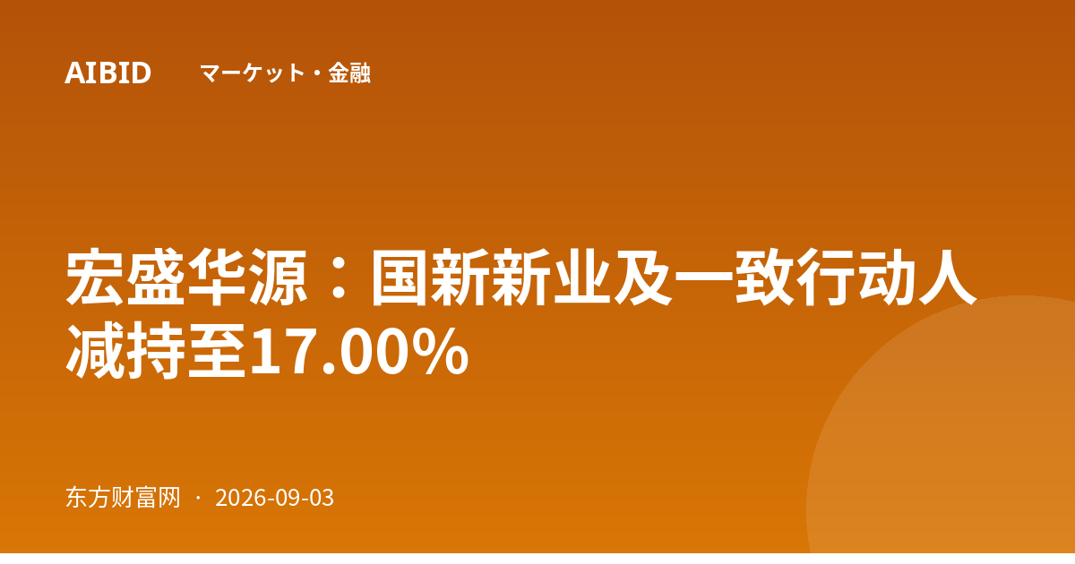 宏盛华源:国新新业及一致行动人减持至17.00%