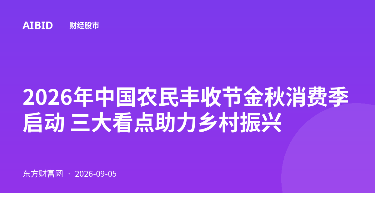 2026年中国农民丰收节金秋消费季启动 三大看点助力乡村振兴