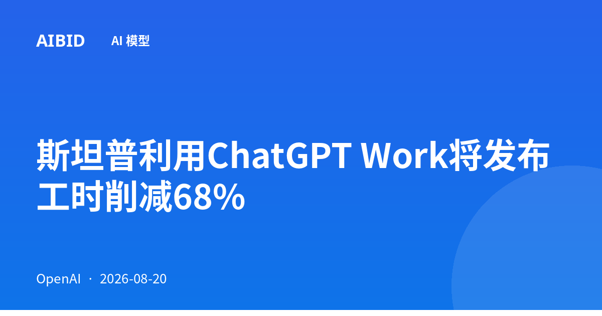 斯坦普利用ChatGPT Work将发布工时削减68%
