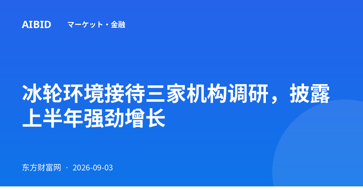 冰轮环境接待三家机构调研，披露上半年强劲增长