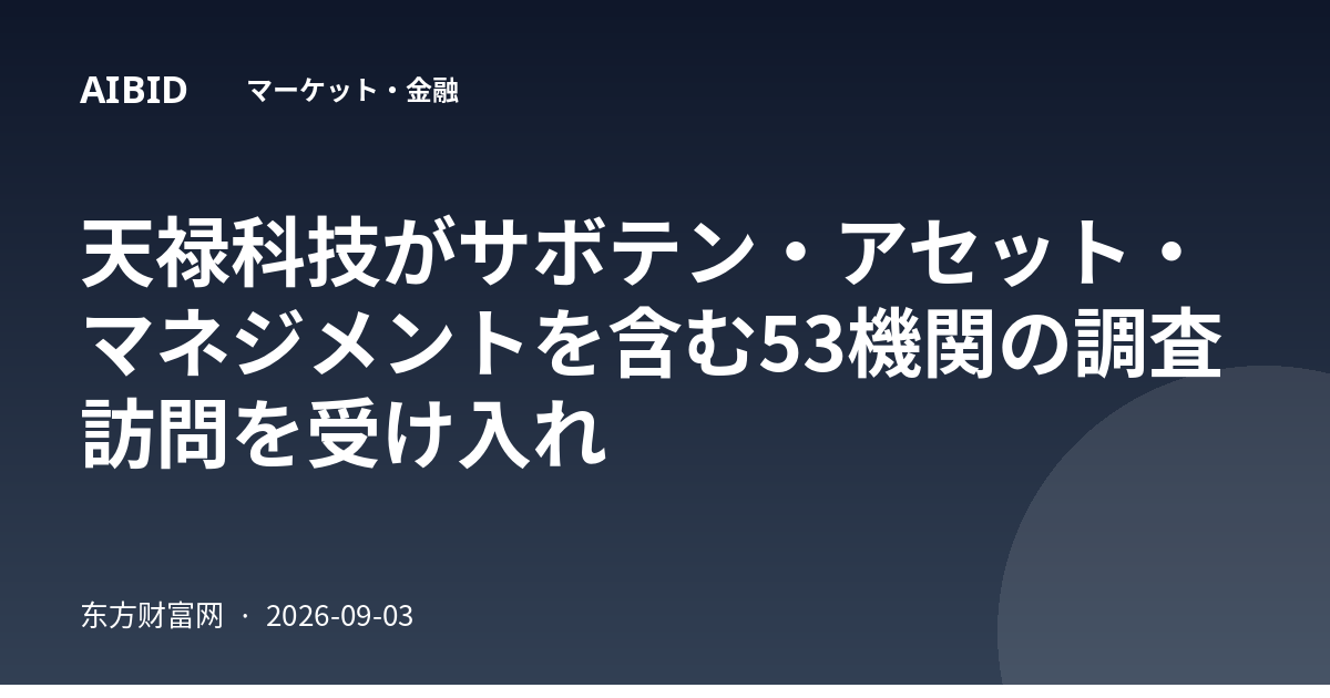 天禄科技がサボテン・アセット・マネジメントを含む53機関の調査訪問を受け入れ
