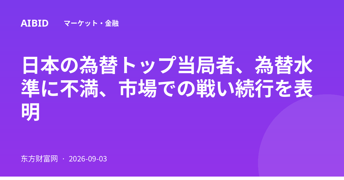 日本の為替トップ当局者、為替水準に不満、市場での戦い続行を表明