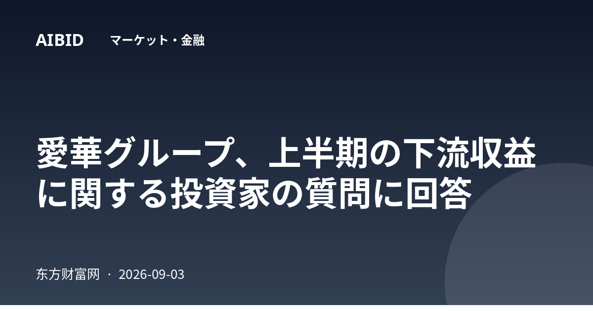 愛華グループ、上半期の下流収益に関する投資家の質問に回答