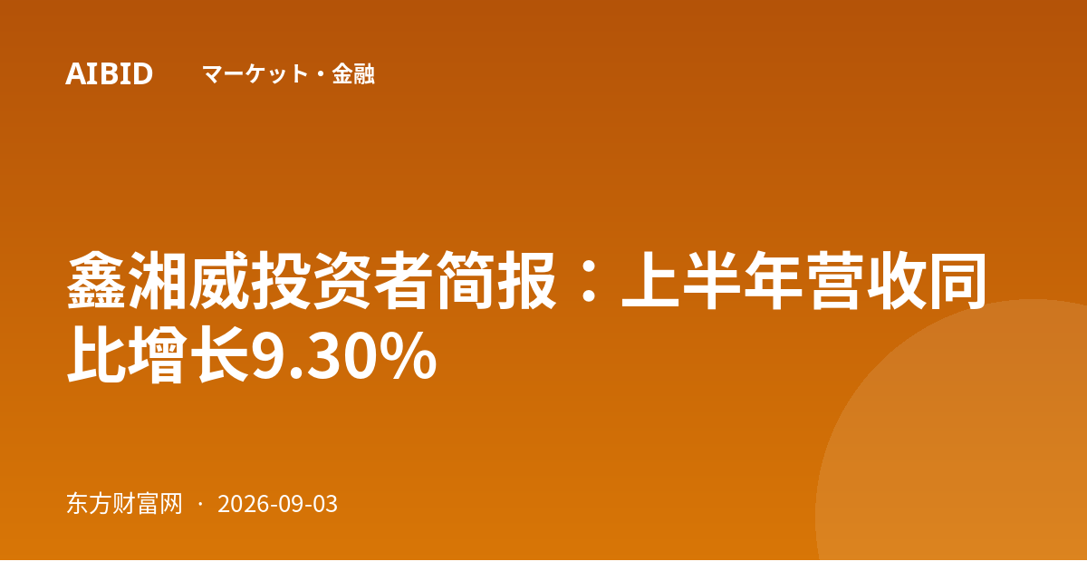 鑫湘威投资者简报：上半年营收同比增长9.30%