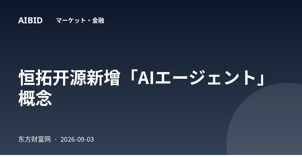 恒拓开源新增「AIエージェント」概念