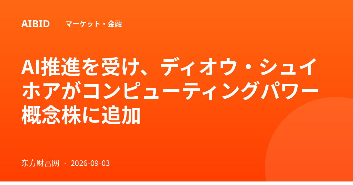 AI推進を受け、ディオウ・シュイホアがコンピューティングパワー概念株に追加