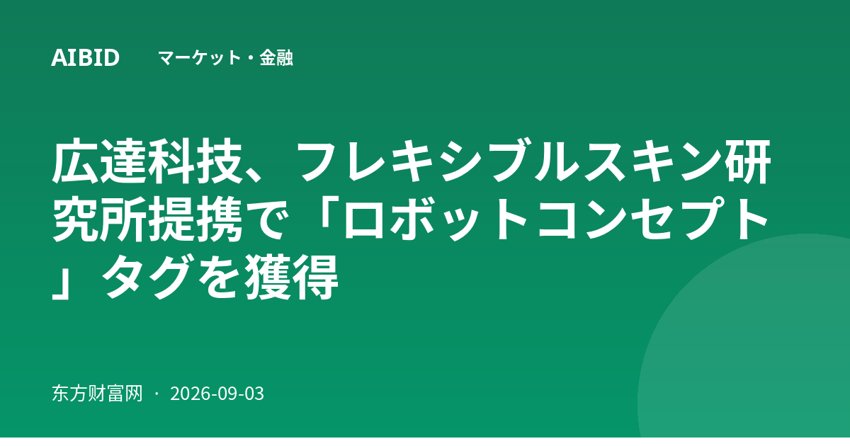 広達科技、フレキシブルスキン研究所提携で「ロボットコンセプト」タグを獲得