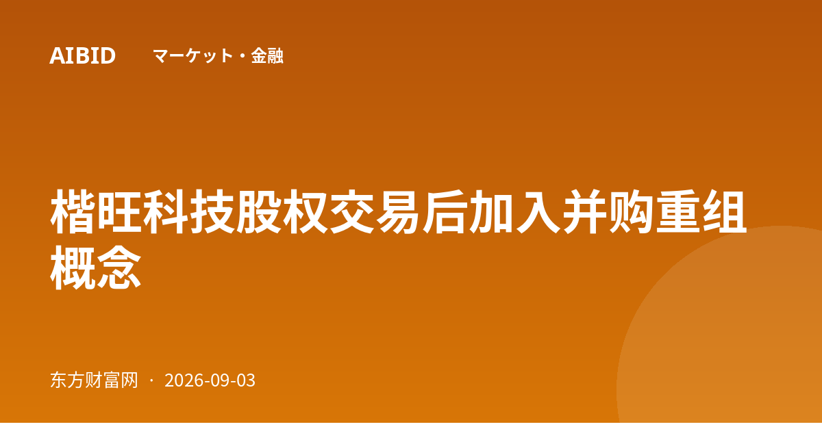 楷旺科技股权交易后加入并购重组概念