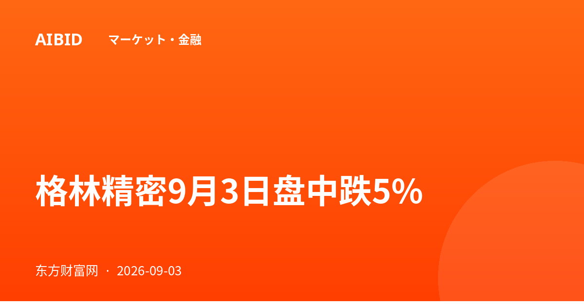 格林精密9月3日盘中跌5%