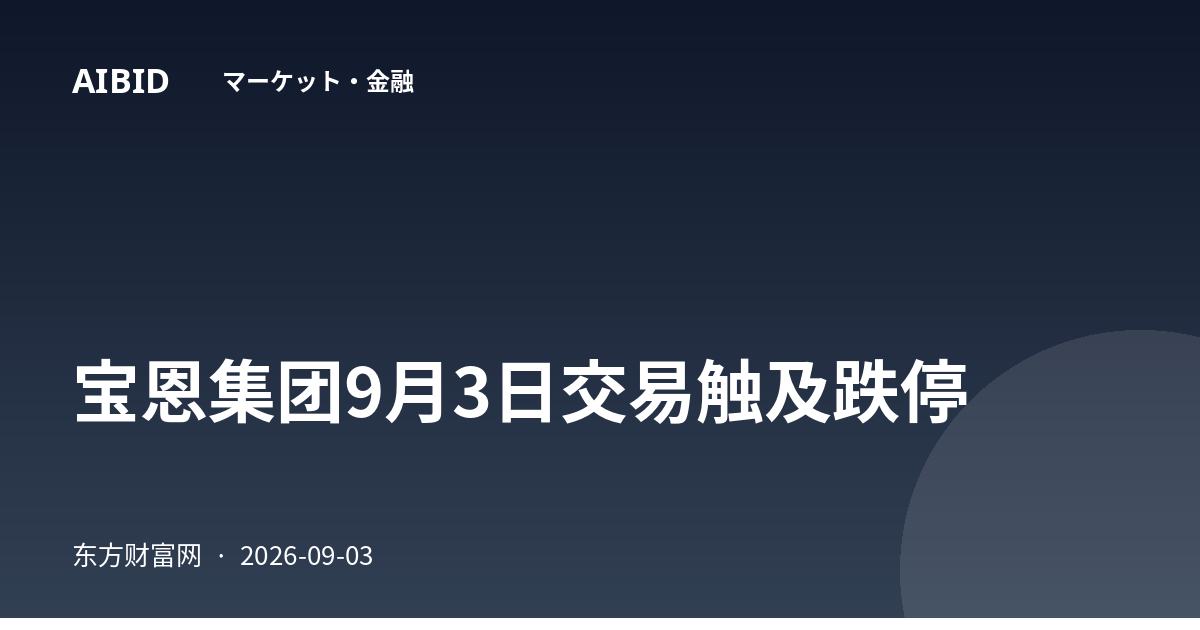 宝恩集团9月3日交易触及跌停
