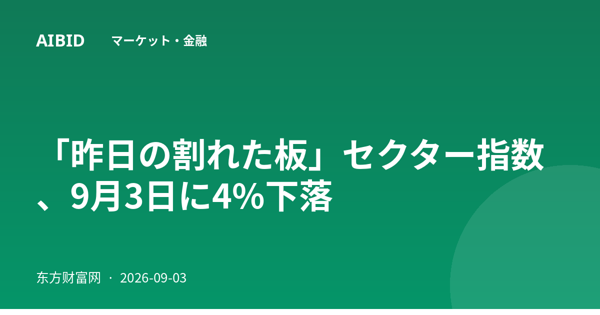 「昨日の割れた板」セクター指数、9月3日に4%下落