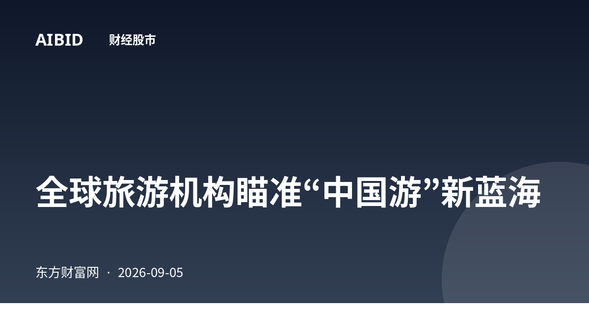 全球旅游机构瞄准“中国游”新蓝海