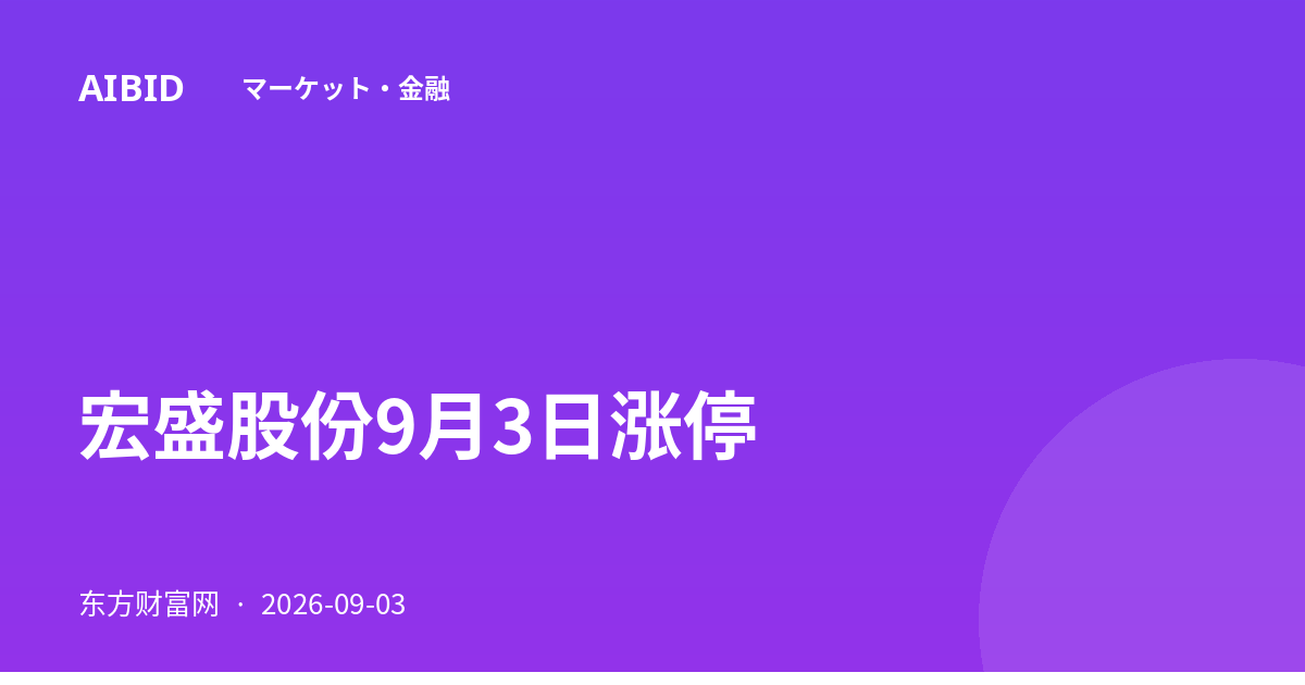 宏盛股份9月3日涨停