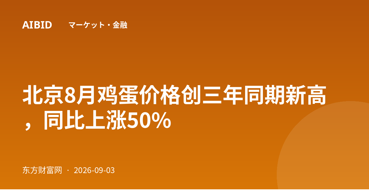 北京8月鸡蛋价格创三年同期新高，同比上涨50%