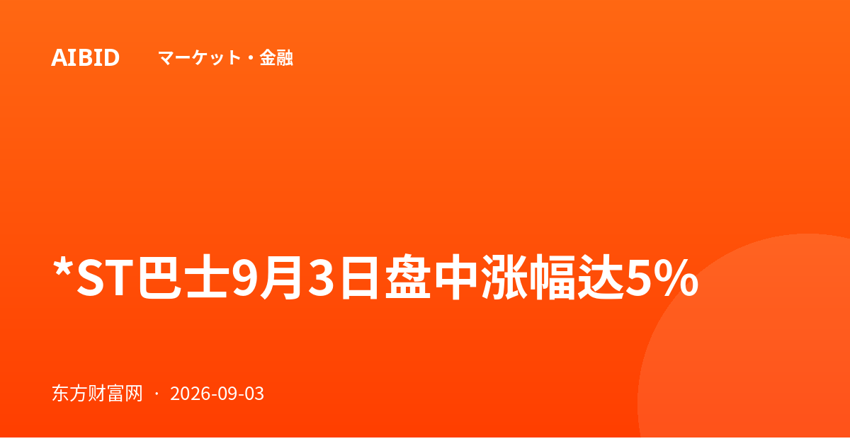 *ST巴士9月3日盘中涨幅达5%