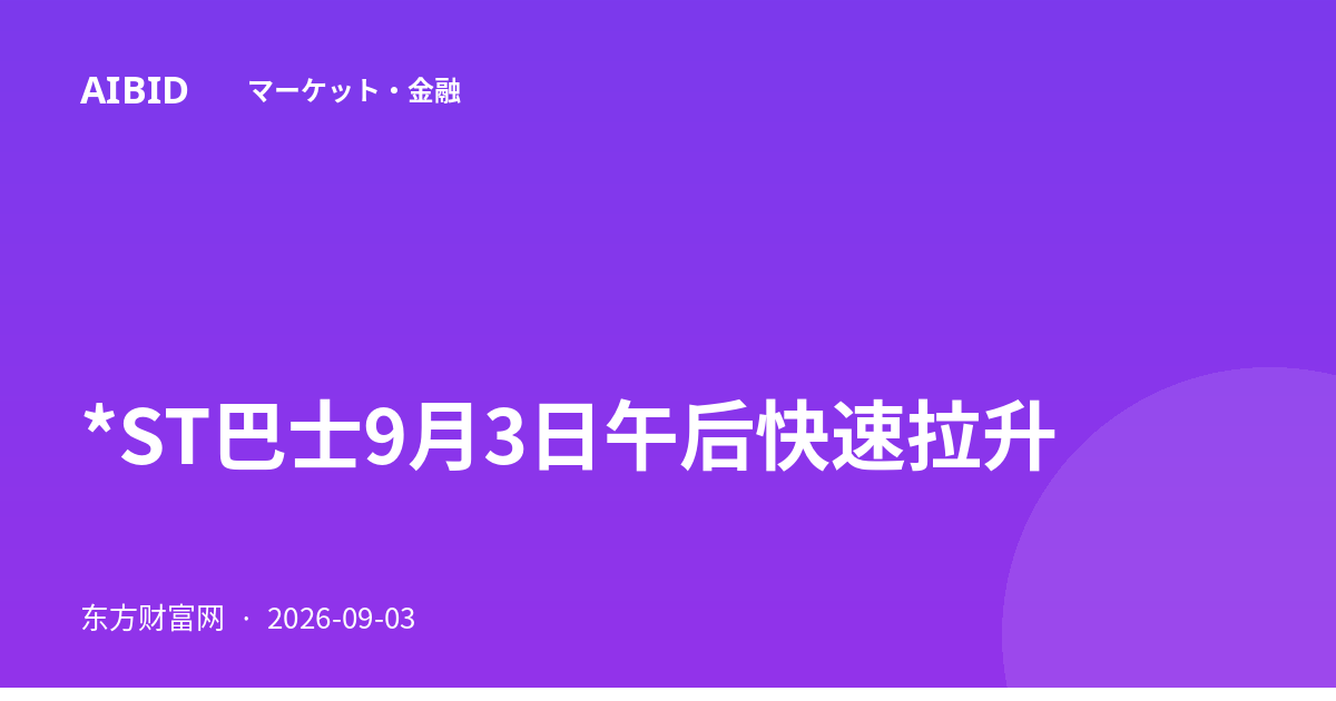 *ST巴士9月3日午后快速拉升