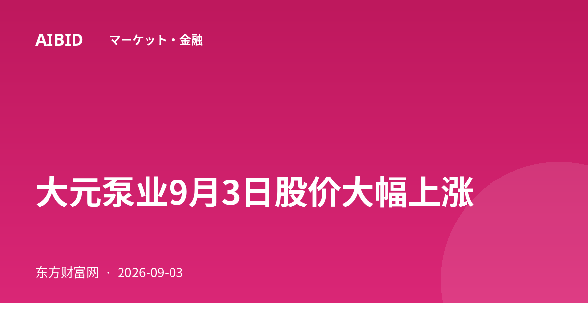 大元泵业9月3日股价大幅上涨