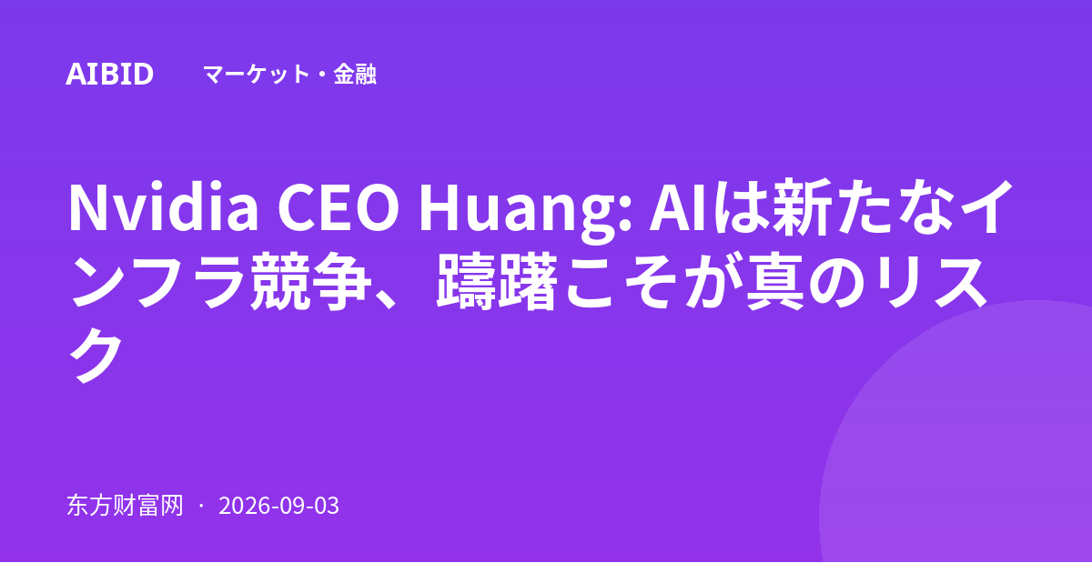 Nvidia CEO Huang: AIは新たなインフラ競争、躊躇こそが真のリスク