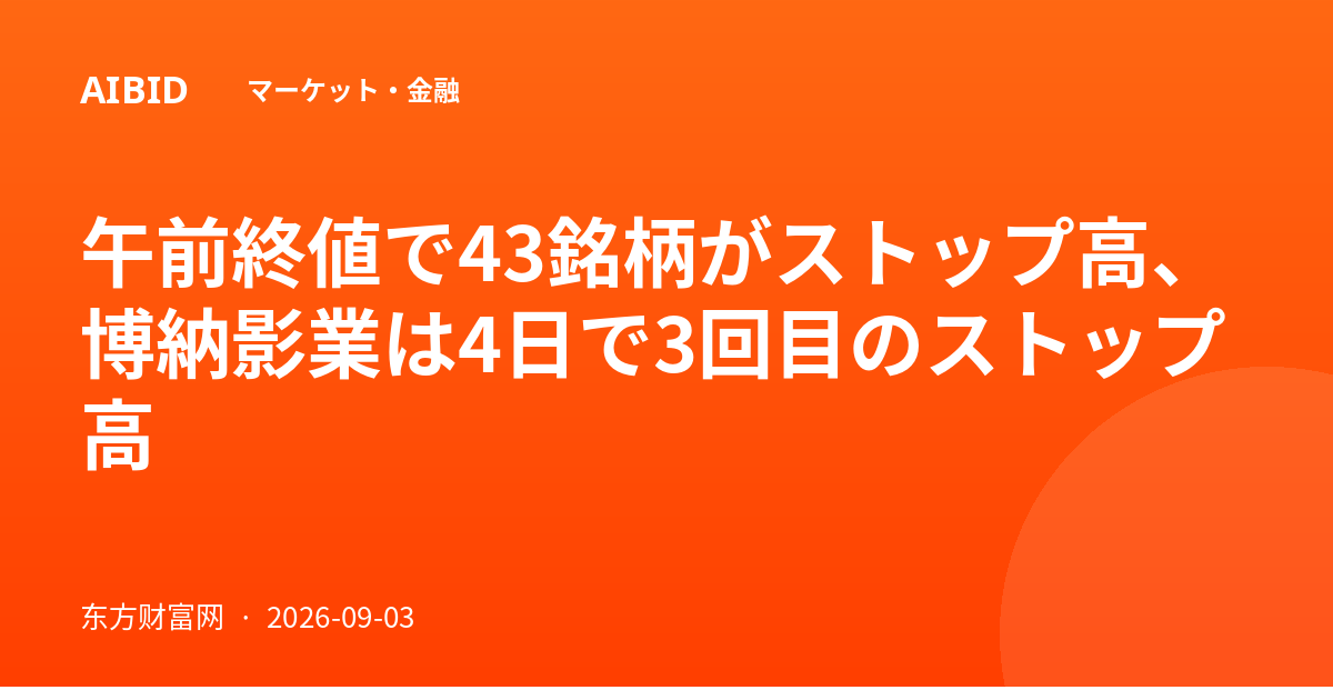 午前終値で43銘柄がストップ高、博納影業は4日で3回目のストップ高