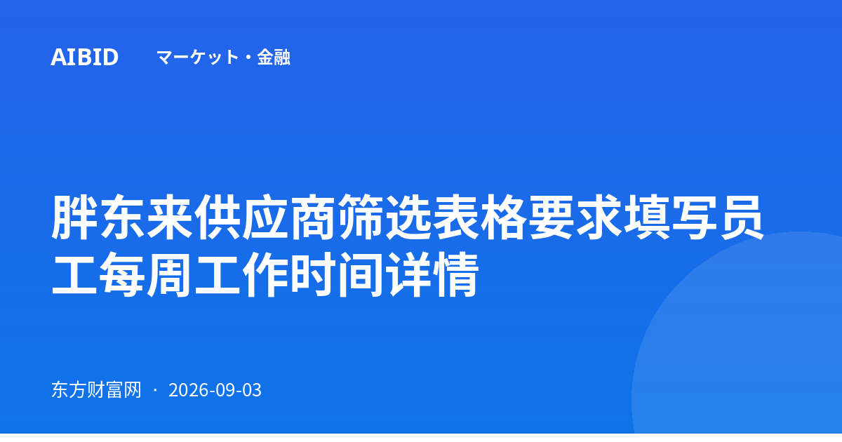 胖东来供应商筛选表格要求填写员工每周工作时间详情