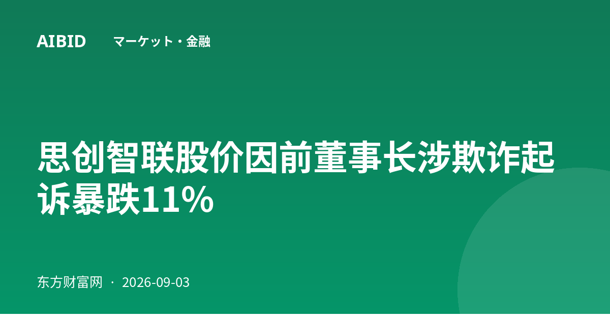 思创智联股价因前董事长涉欺诈起诉暴跌11%