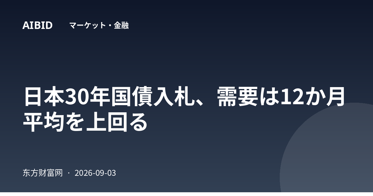 日本30年国債入札、需要は12か月平均を上回る