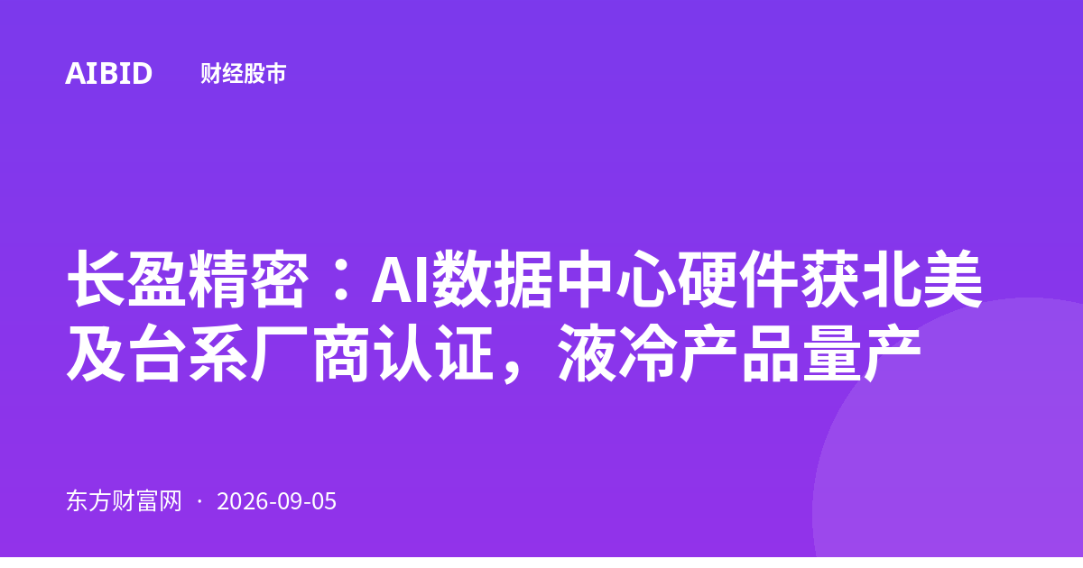 长盈精密：AI数据中心硬件获北美及台系厂商认证，液冷产品量产