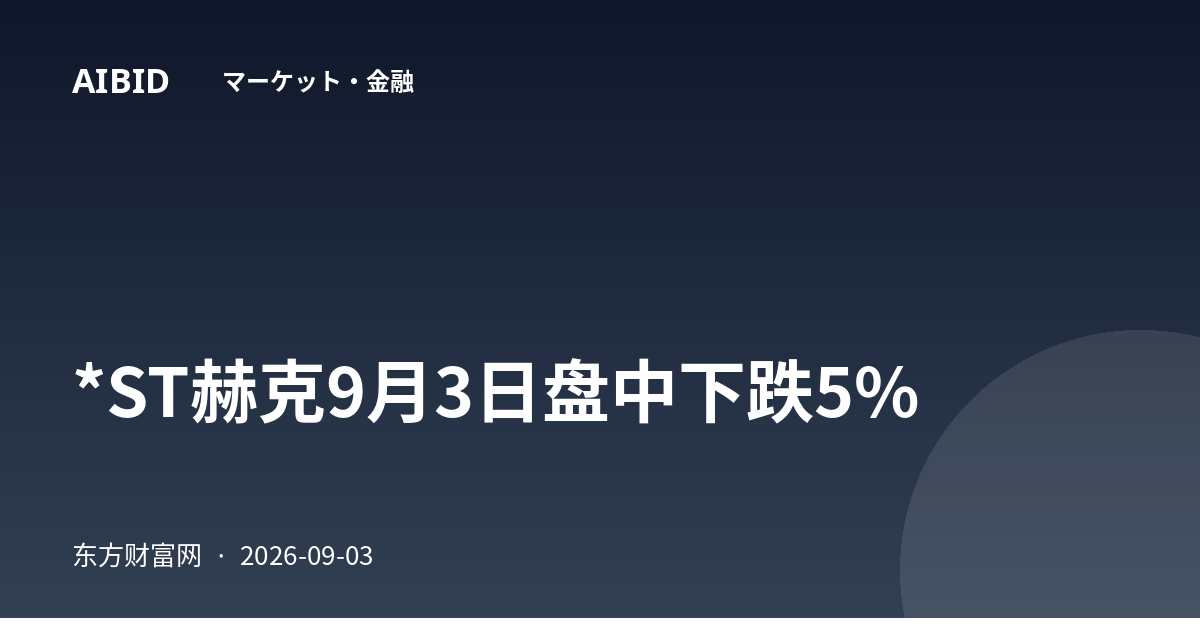 *ST赫克9月3日盘中下跌5%