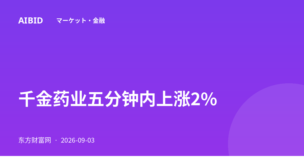千金药业五分钟内上涨2%