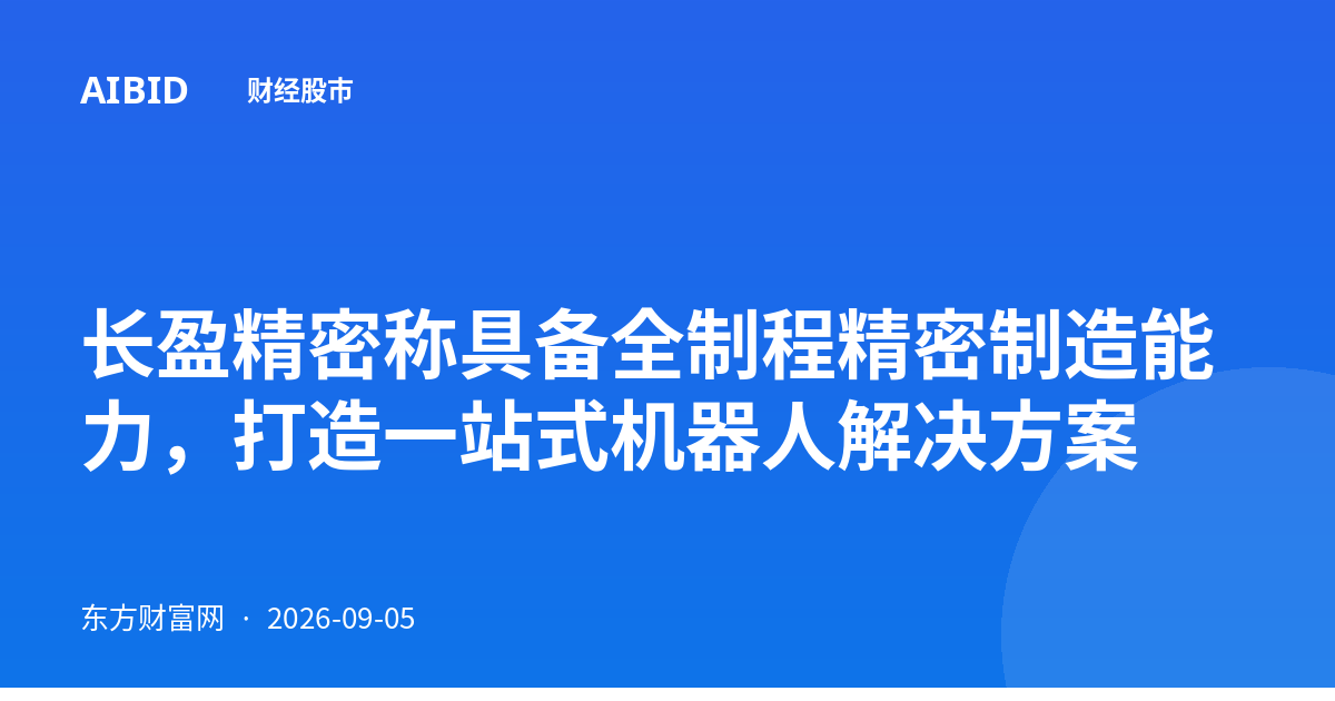 长盈精密称具备全制程精密制造能力，打造一站式机器人解决方案