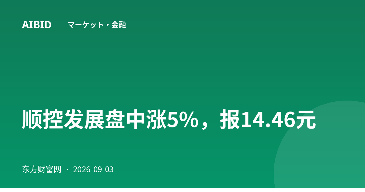 顺控发展盘中涨5%，报14.46元