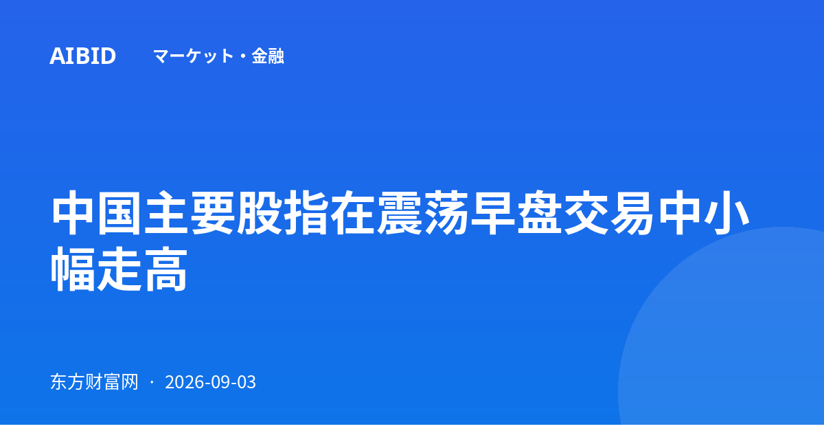 中国主要股指在震荡早盘交易中小幅走高