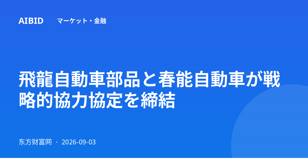 飛龍自動車部品と春能自動車が戦略的協力協定を締結