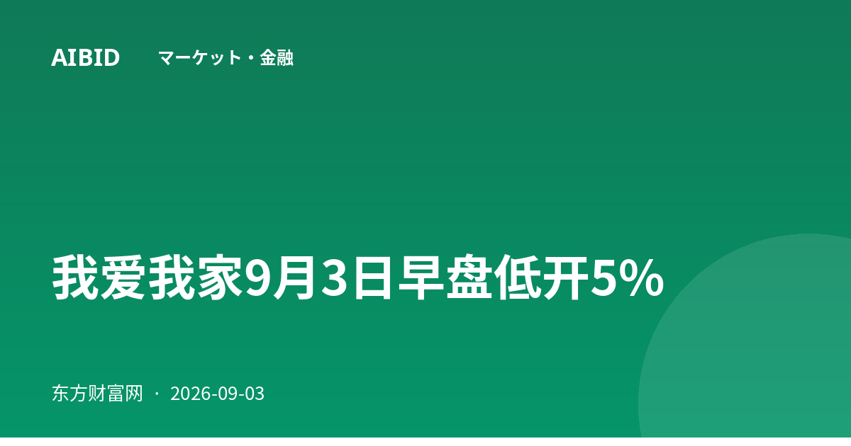 我爱我家9月3日早盘低开5%