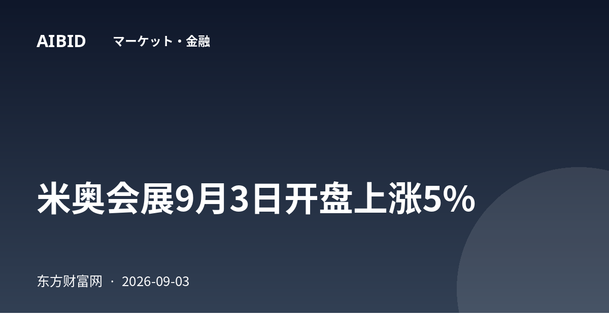 米奥会展9月3日开盘上涨5%