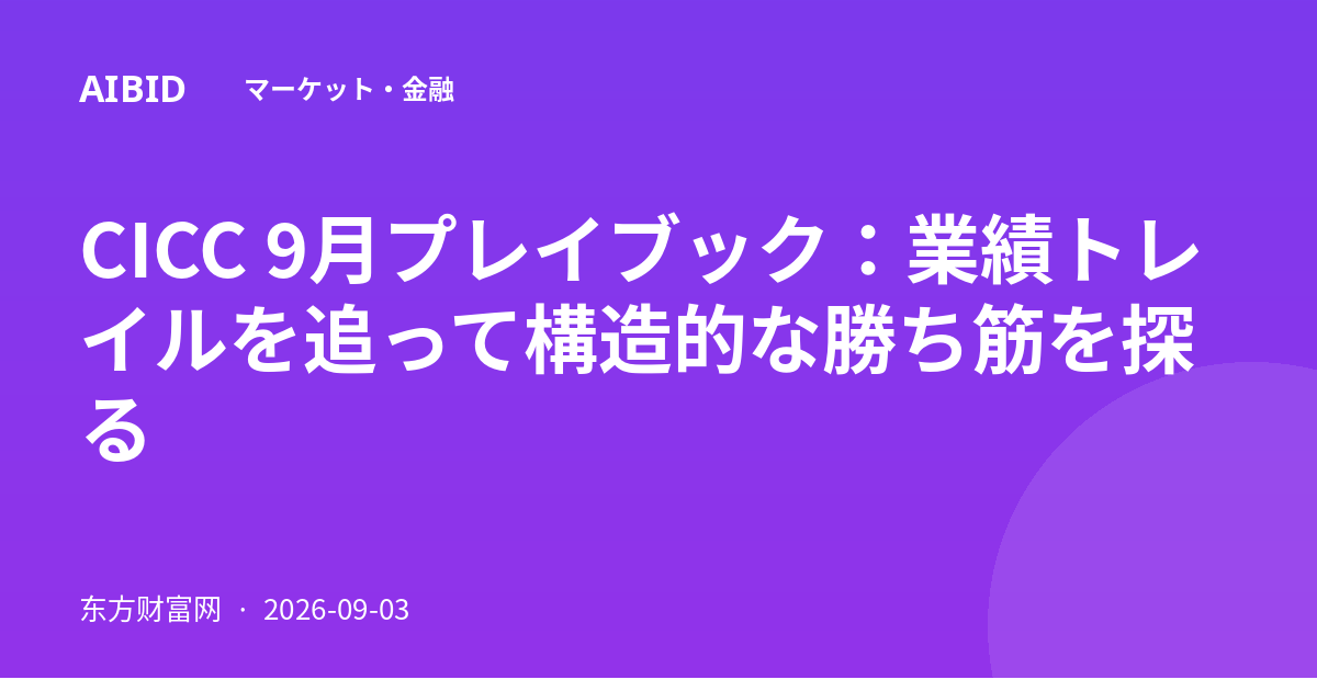 CICC 9月プレイブック：業績トレイルを追って構造的な勝ち筋を探る