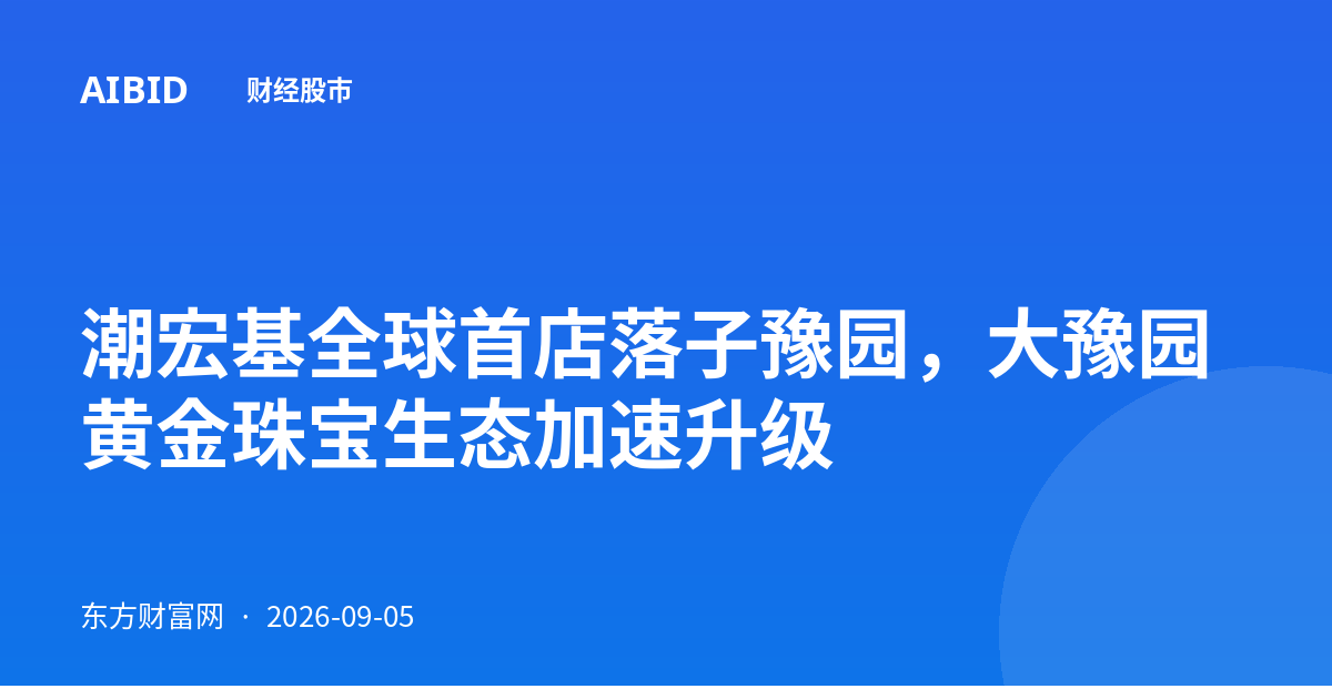 潮宏基全球首店落子豫园，大豫园黄金珠宝生态加速升级
