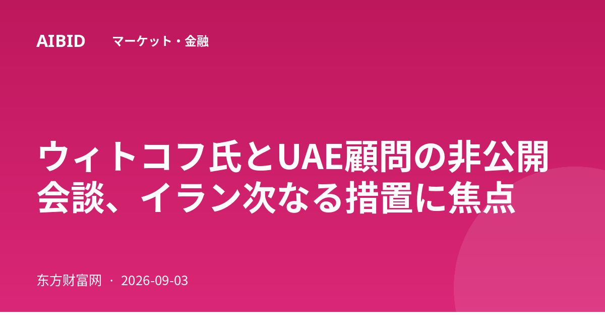 ウィトコフ氏とUAE顧問の非公開会談、イラン次なる措置に焦点
