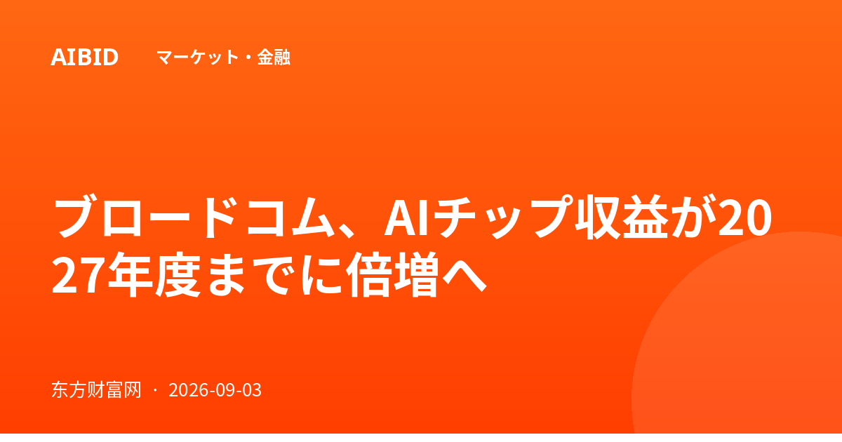 ブロードコム、AIチップ収益が2027年度までに倍増へ