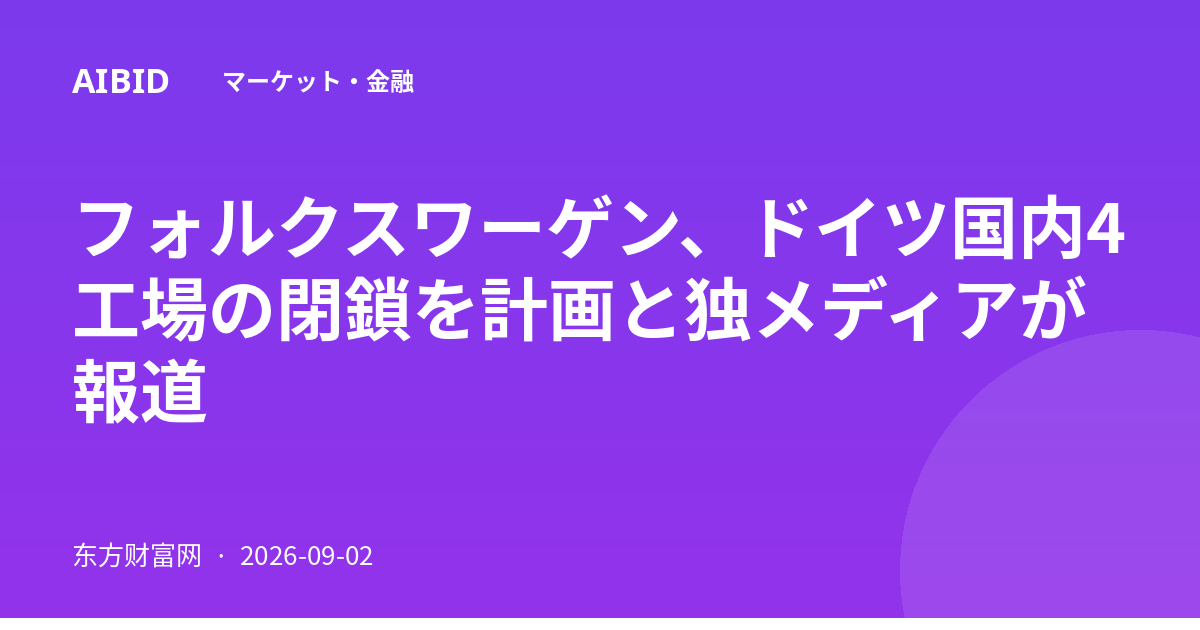 フォルクスワーゲン、ドイツ国内4工場の閉鎖を計画と独メディアが報道