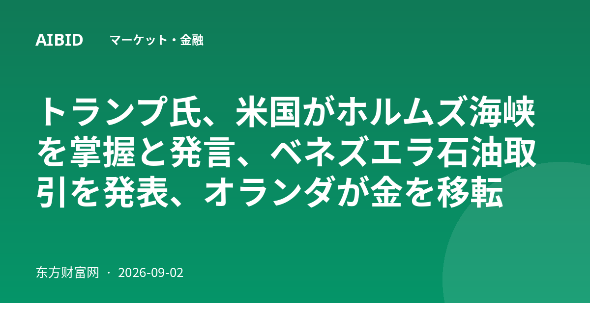 トランプ氏、米国がホルムズ海峡を掌握と発言、ベネズエラ石油取引を発表、オランダが金を移転