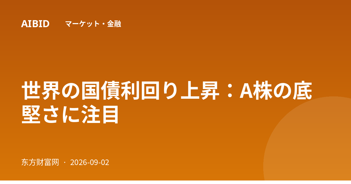 世界の国債利回り上昇：A株の底堅さに注目