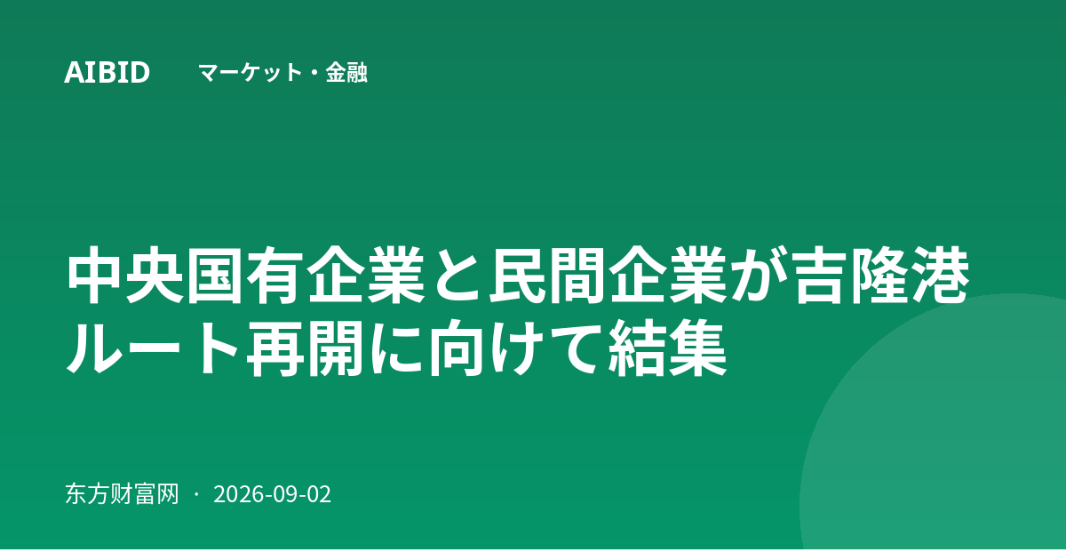 中央国有企業と民間企業が吉隆港ルート再開に向けて結集