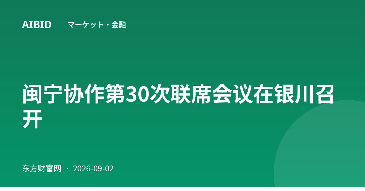 闽宁协作第30次联席会议在银川召开