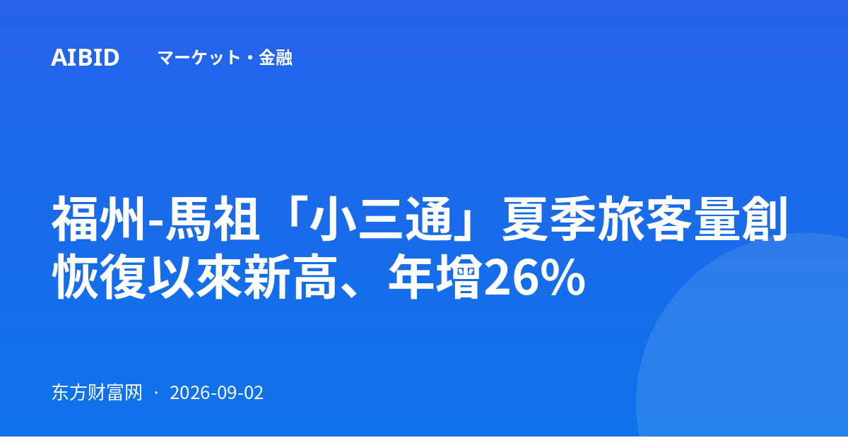 福州-馬祖「小三通」夏季旅客量創恢復以來新高、年增26%