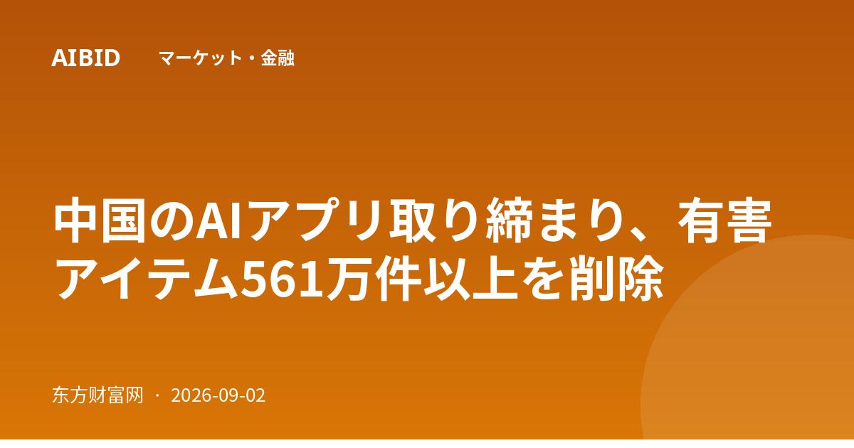 中国のAIアプリ取り締まり、有害アイテム561万件以上を削除
