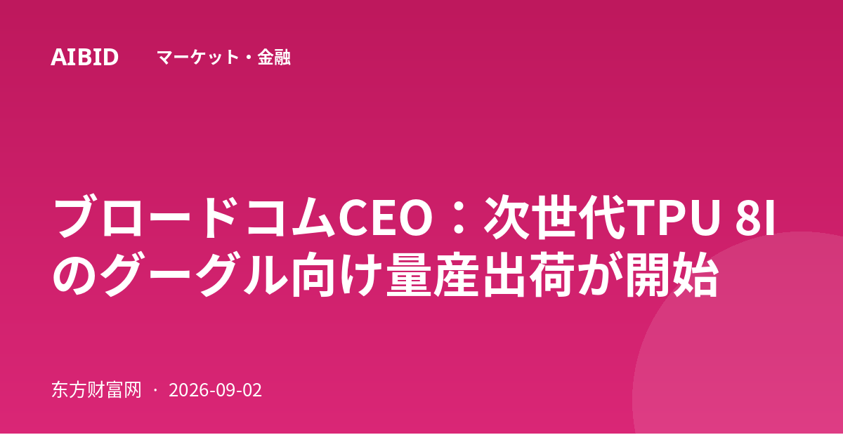 ブロードコムCEO：次世代TPU 8Iのグーグル向け量産出荷が開始