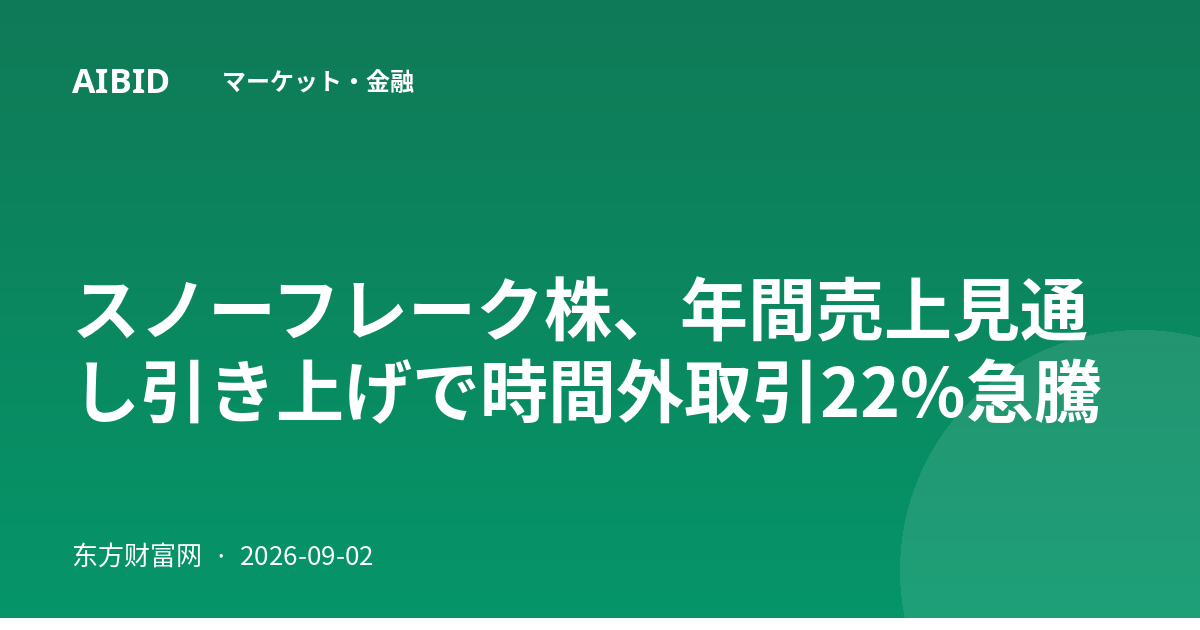 スノーフレーク株、年間売上見通し引き上げで時間外取引22%急騰