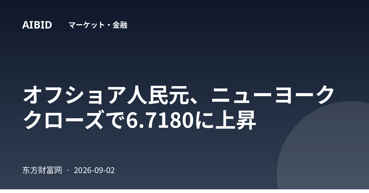オフショア人民元、ニューヨーククローズで6.7180に上昇